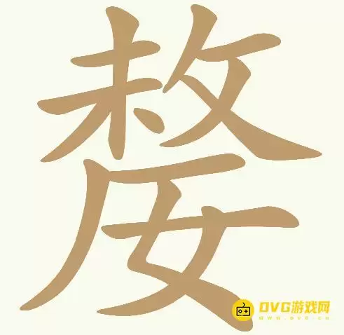 《天天拼词王》第422关嫠怎么过-第422关嫠找出17个常用字图文攻略