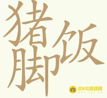 天天拼词王第423关猪脚饭如何过-第423关猪脚饭找出32个常用字图文攻略