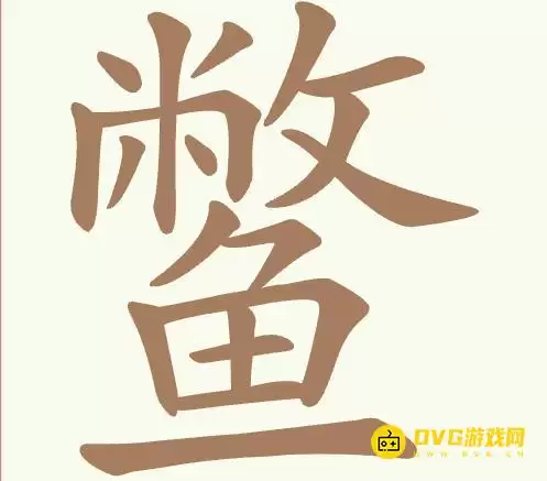 《天天拼词王》第424关鳖怎么过-第424关鳖找全22个常用字图文攻略
