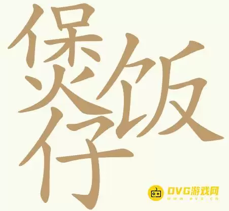 《天天拼词王》第425关煲仔饭怎么过-第425关煲仔饭找出31个常用字图文攻略