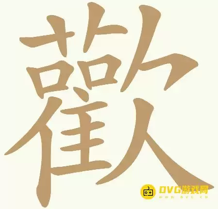 天天拼词王第426关歡怎么过-第426关歡找出32个常用字图文攻略