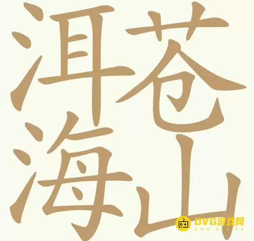 《天天拼词王》第427关洱海苍山怎么过-第427关洱海苍山找到27个常用字图文攻略