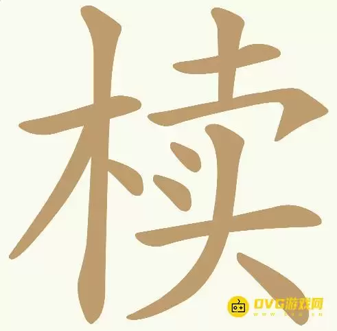 《天天拼词王》第428关椟如何过-第428关椟找出18个常用字图文攻略