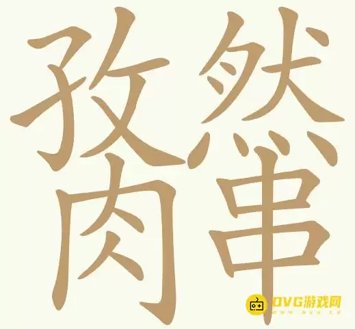天天拼词王第429关孜然肉串怎么过-第429关孜然肉串找出26个常用字图文攻略