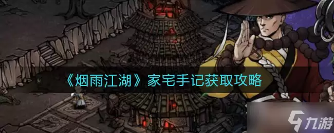 《烟雨江湖》家宅手记获取方法