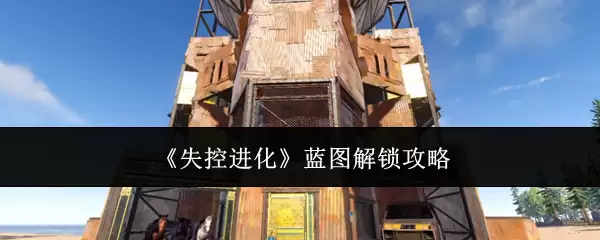 失控进化 蓝图解锁攻略
