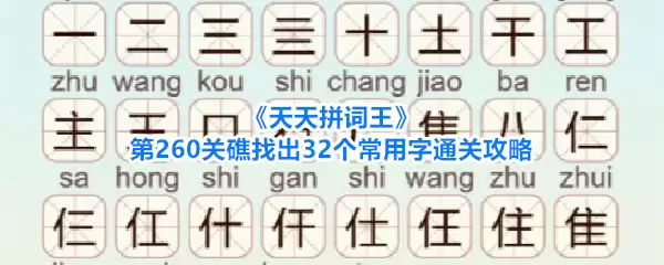 天天拼词王第260关礁找出32个常用字通关攻略