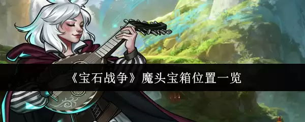 宝石战争魔头宝箱位置一览