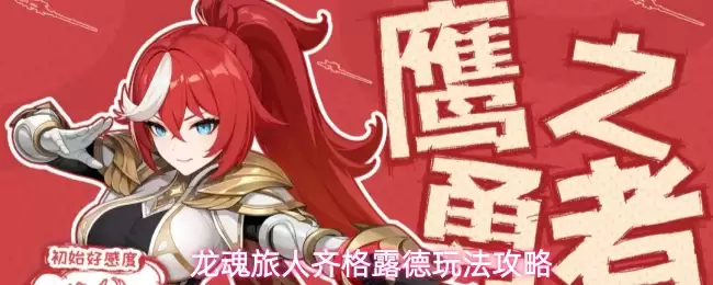 龙魂旅人齐格露德玩法指南