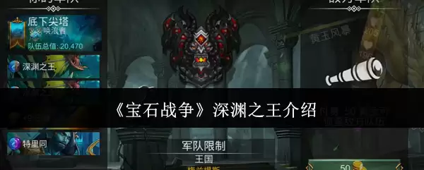 《宝石战争》深渊之王介绍