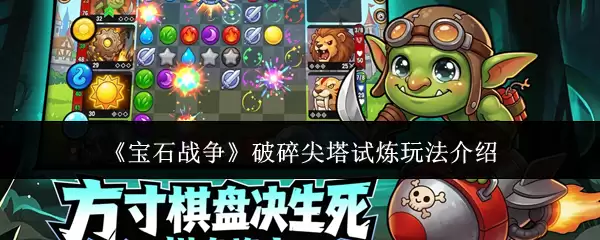 宝石战争破碎尖塔试炼玩法介绍