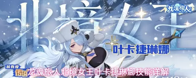 龙魂旅人北境女王叶卡捷琳娜技能解析