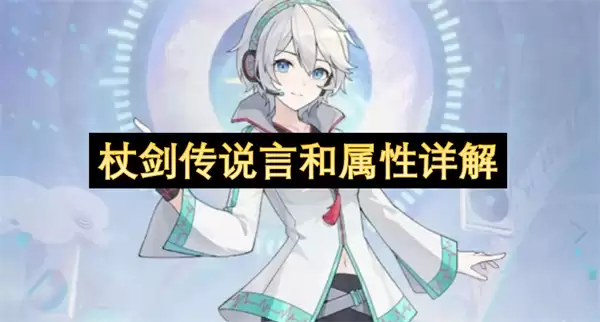 杖剑传说言和属性全解析