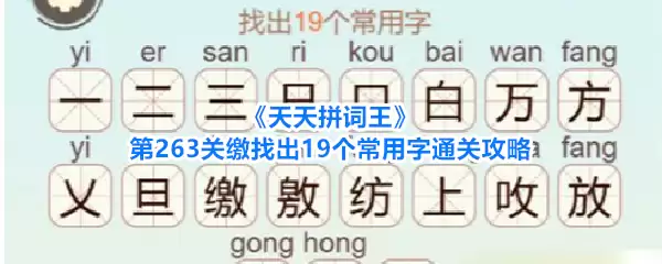 天天拼词王第263关缴找出19个常用字通关攻略