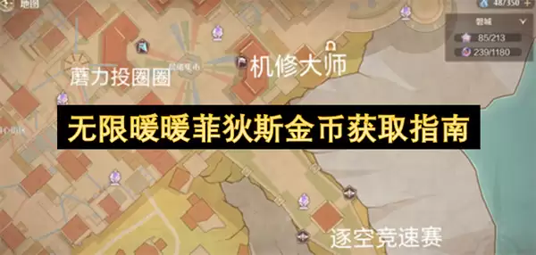 无限暖暖菲狄斯金币获得指南