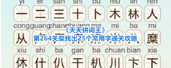 《天天拼词王》第264关糜找出25个常用字通关攻略