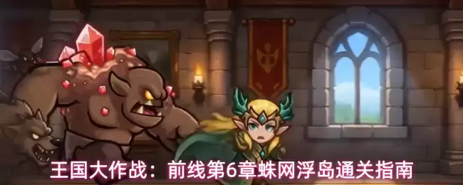 王国大作战：前线第6章蛛网浮岛过关指南