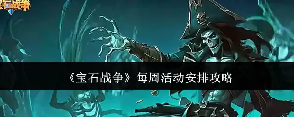 宝石战争每周活动安排攻略