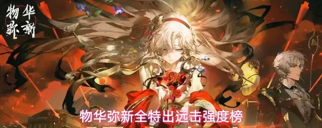 物华弥新全特出远击强度表