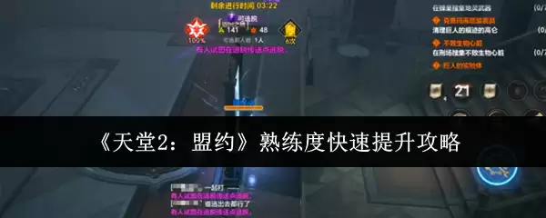 天堂2：盟约熟练度快速提升攻略