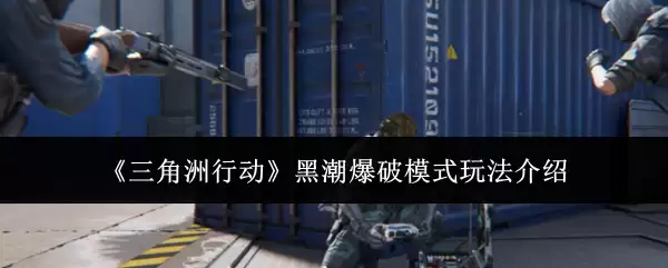《三角洲行动》黑潮爆破模式玩法详解