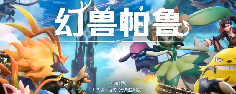 《幻兽帕鲁》游戏世界难度设置建议