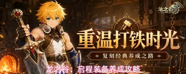 龙之谷：启程装备养成指南