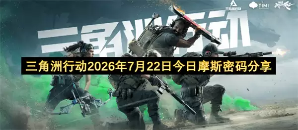 2026年7月22日三角洲行动今日摩斯密码分享