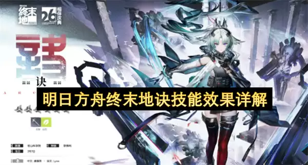 明日方舟终末地诀技能效果解读
