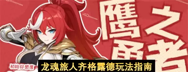 龙魂旅人齐格露德玩法攻略