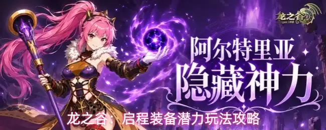 龙之谷：启程装备潜力玩法指南