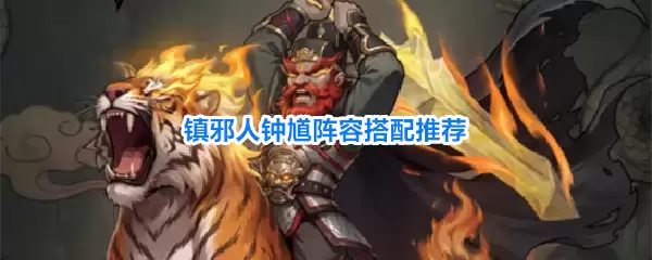 钟馗镇邪人阵容搭配推荐