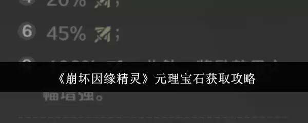 《崩坏因缘精灵》元理宝石获取指南