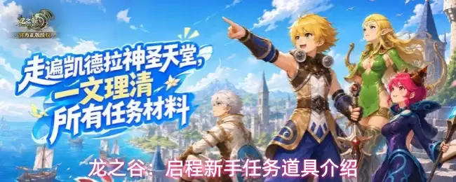 龙之谷：启程新手任务道具说明