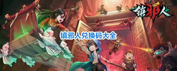 镇邪人兑换码汇总