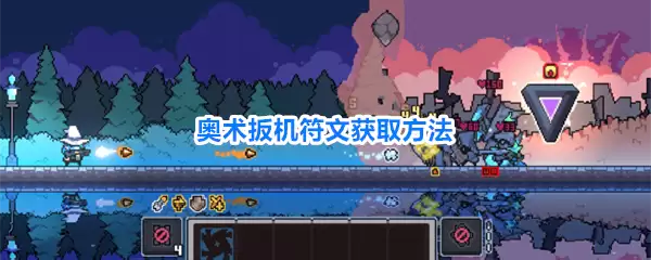 奥术扳机符文获得方法