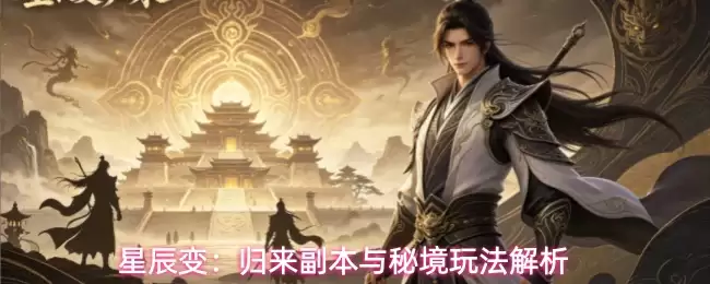 星辰变：解析归来副本与秘境玩法