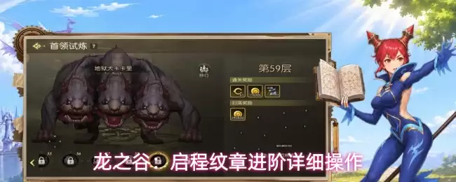 龙之谷：启程纹章进阶操作详解