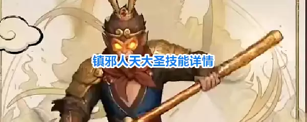 镇邪人天大圣技能详解