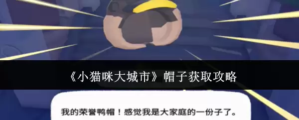 《小猫咪大城市》帽子获取指南