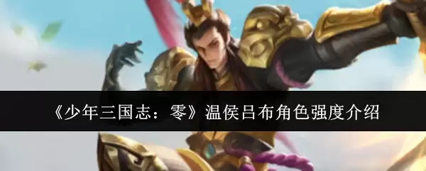 少年三国志：零温侯吕布角色强度介绍