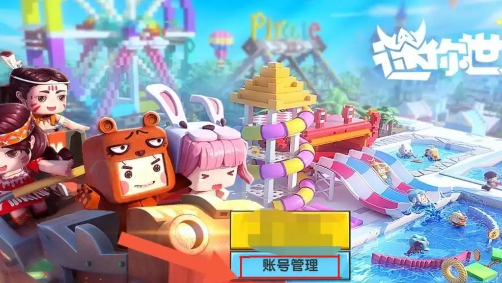 迷你世界怎么注册新号2026年版