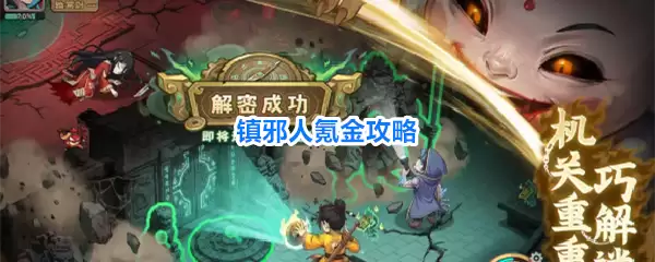 镇邪人氪金秘笈