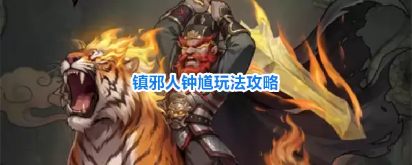 镇邪人钟馗玩法详解