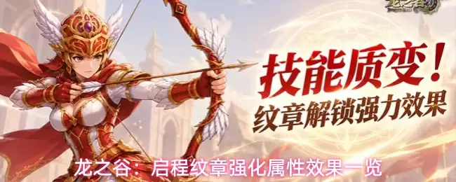 龙之谷：启程纹章强化属性效果总览
