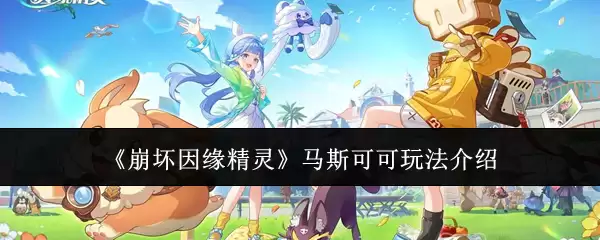 《崩坏因缘精灵》马斯可可玩法介绍