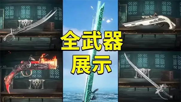 刺客信条黑旗记忆重置最强武器获得攻略