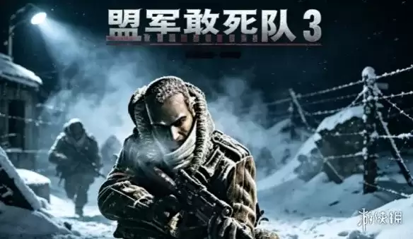 盟军敢死队3：目标柏林下载教程-完整安装与配置指南