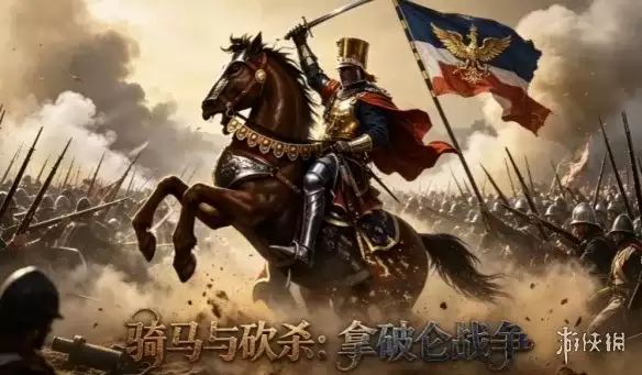 《骑马与砍杀：拿破仑战争》下载指南-多人联机火器DLC详解