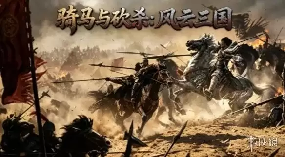 《骑马与砍杀：风云三国》下载指南-完整安装与配置教程